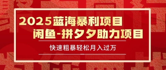 2025 最新闲鱼蓝海暴利项目 快速粗暴让你月入过1W不是梦,保姆级教程【揭秘】-天云资源网