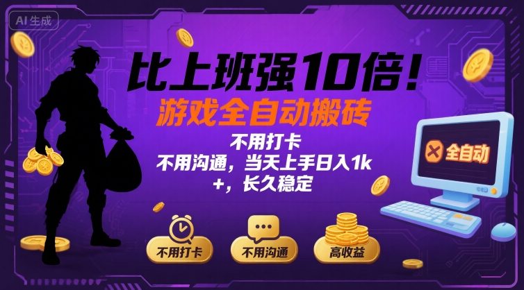 比上班强10倍！游戏全自动搬砖：不用打卡  不用沟通，当天上手日入1k +，长久稳定【揭秘】-天云资源网