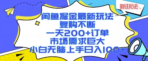 闲鱼掘金最新玩法,复购不断,一天200+订单,市场需求巨大,小白无脑上手日入1k+【揭秘】-天云资源网