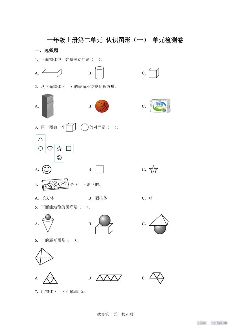冀教版数学一年级上册第二单元《认识图形（一）》单元检测卷-天云资源网