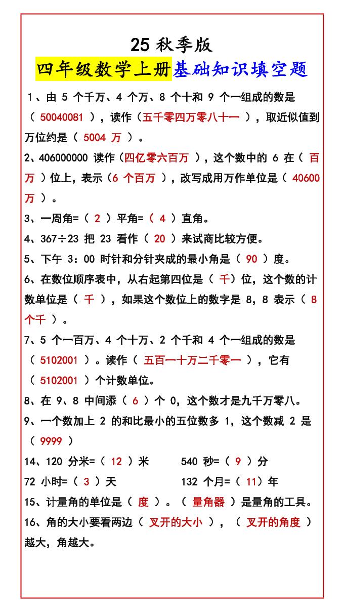 【2025秋新版】四年级数学上册基础知识填空题-天云资源网