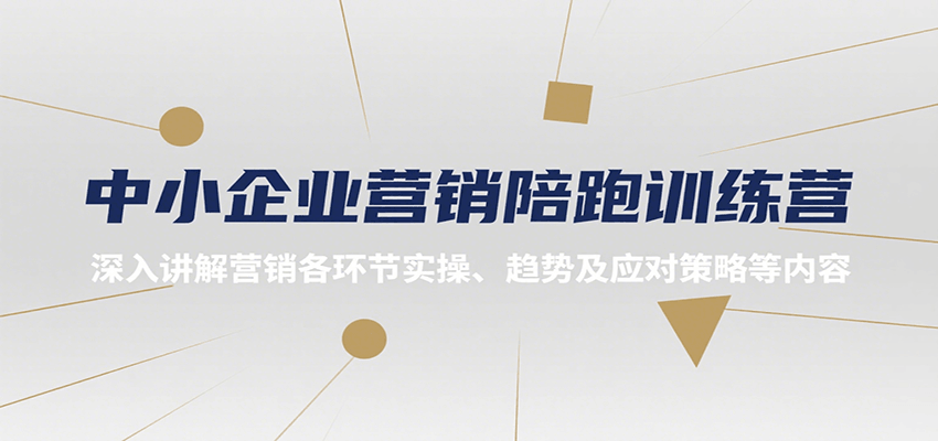 中小企业营销陪跑训练营，深入讲解营销各环节实操、趋势及应对策略等内容-天云资源网