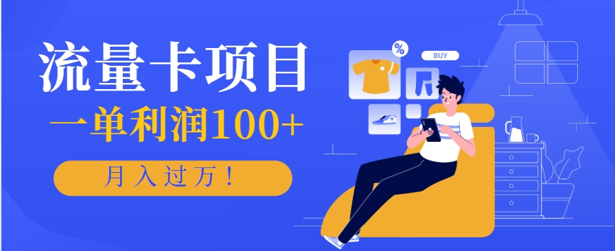 正规手机流量卡项目，一单利润100+，月入过万！人人可做(推广技术+正规渠道)-天云资源网