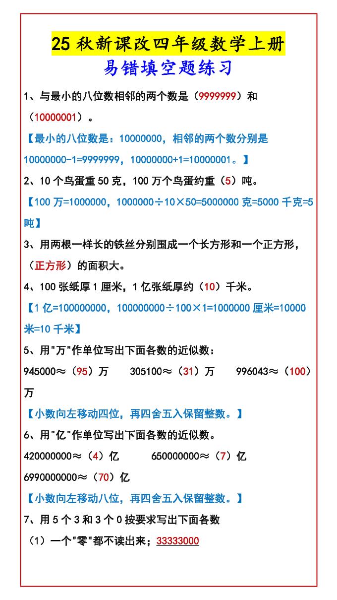 【2025秋新版】四年级数学上册易错填空题练习-天云资源网