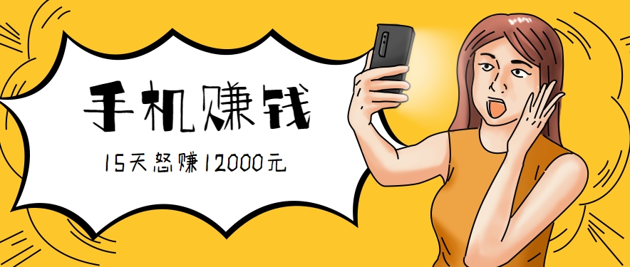 新手必做的项目，0门槛一部手机就能干，按这样操作15天怒赚12000元！(附详细教程)-天云资源网