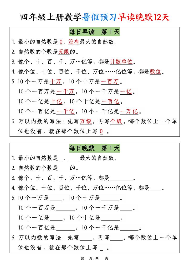 四上数学暑假预习早读晚默12天12页-天云资源网