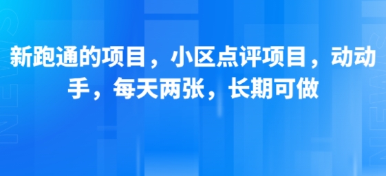 新跑通的项目，小区点评项目，动动手，每天两张，长期可做-天云资源网