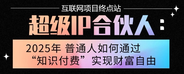 2025年普通人唯一能翻身的项目”：不做韭菜，做镰刀！零基础也能月挣10个w【揭秘】-天云资源网