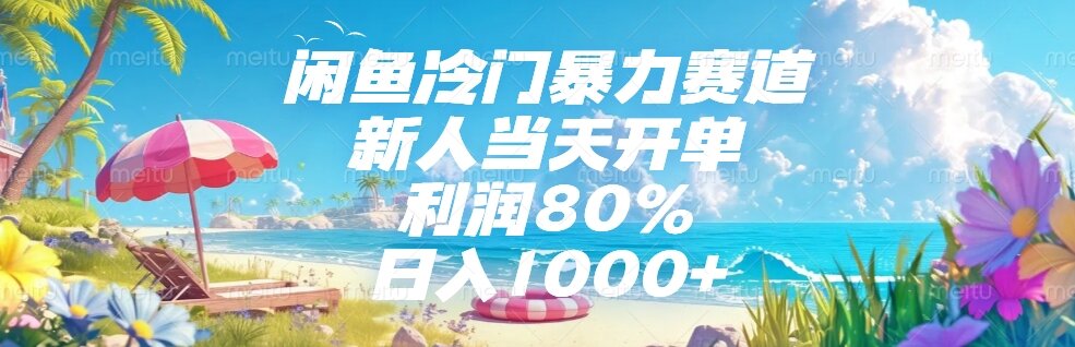 闲鱼冷门暴力赛道，新人当天开单，利润80%，日入1000+-天云资源网