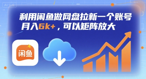 利用闲鱼做网盘拉新一个账号，月入6k+，可以矩阵放大-天云资源网