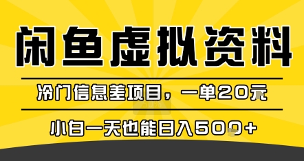 咸鱼虚拟资料变现，冷门信息差项目，一单20米，小白一天也能日入5张+-天云资源网