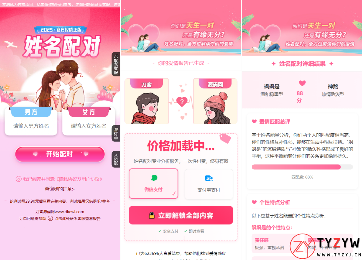 2025姓名配对测算系统最新源码 带后台-天云资源网