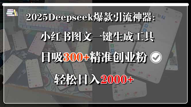 2025Deepseek爆款引流神器：小红书图文一键生成工具，日吸300+精准创业...-天云资源网