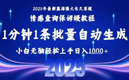2025最新爆火赛道保姆级教程，全程一键批量制作，小白轻松无脑上手，日入1k+-天云资源网