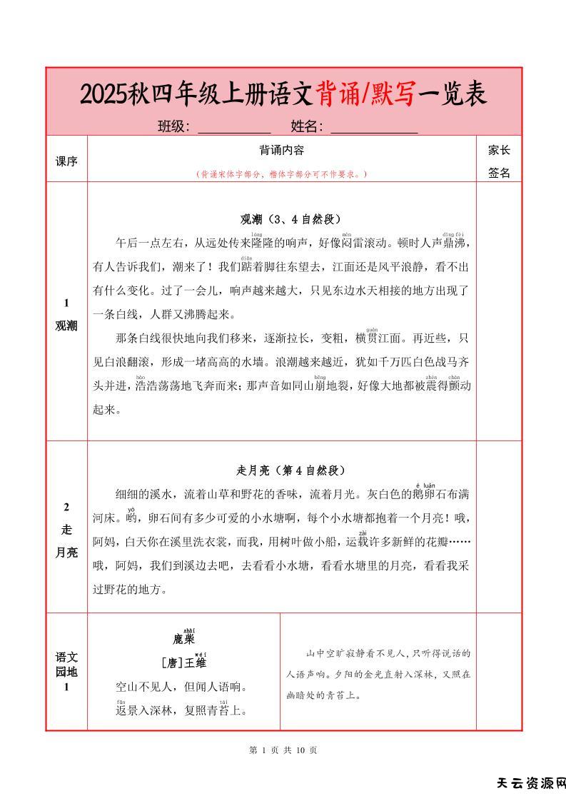 25秋四上语文必背内容+默写表（10页）-天云资源网