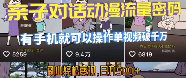 AI引爆短视频，亲子对话动漫流量密码，有手机就可以操作，单视频破千万播放，副业轻松变现，日入5张【揭秘】-天云资源网