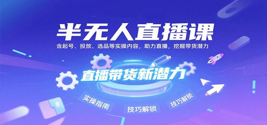 半无人直播课：含起号、投放、选品等实操内容，挖掘直播带货潜力(更新8月)-天云资源网