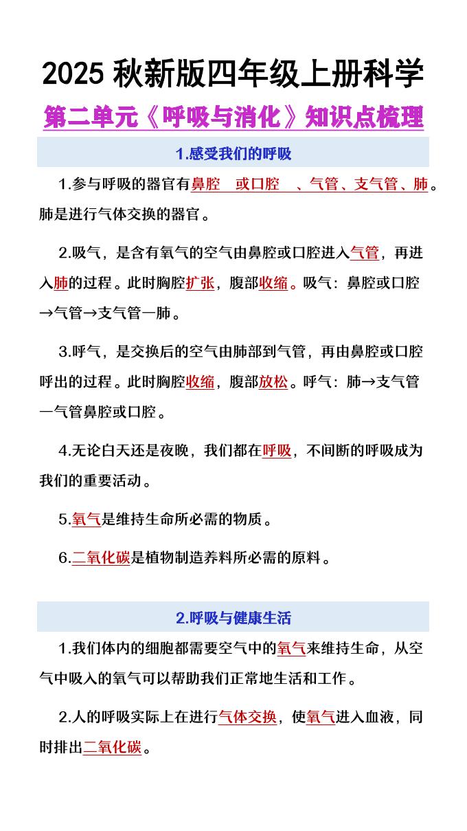 【2025秋新版】四年级上册语文第2单元《呼吸与消化》知识点梳理-天云资源网