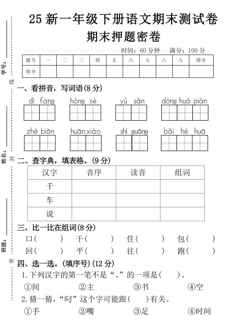 【期末押题卷】一下语文-天云资源网