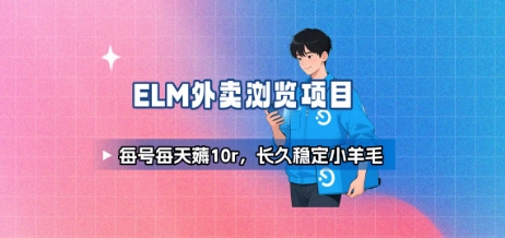 饿了么外卖浏览项目_每号每天薅10r，长久稳定小羊毛-天云资源网