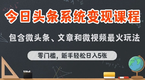 今日头条AI玩法系统课程，最新前沿变现玩法拆解，零门槛，新手轻松日入5张-天云资源网