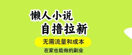 懒人小说自撸拉新，无需流量，一个账号一条作品就可以打爆收益，在家也能轻松做的副业【揭秘】-天云资源网