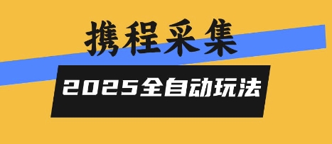2025携程信息采集全自动玩法,高单价,零人工,全天开干【揭秘】-天云资源网