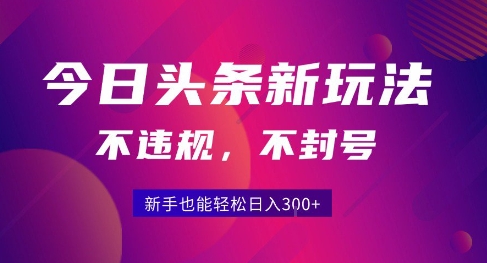 2025今日头条原创玩法5.0，不违规不封号，零门槛新手跟着做也能日入3张+-天云资源网
