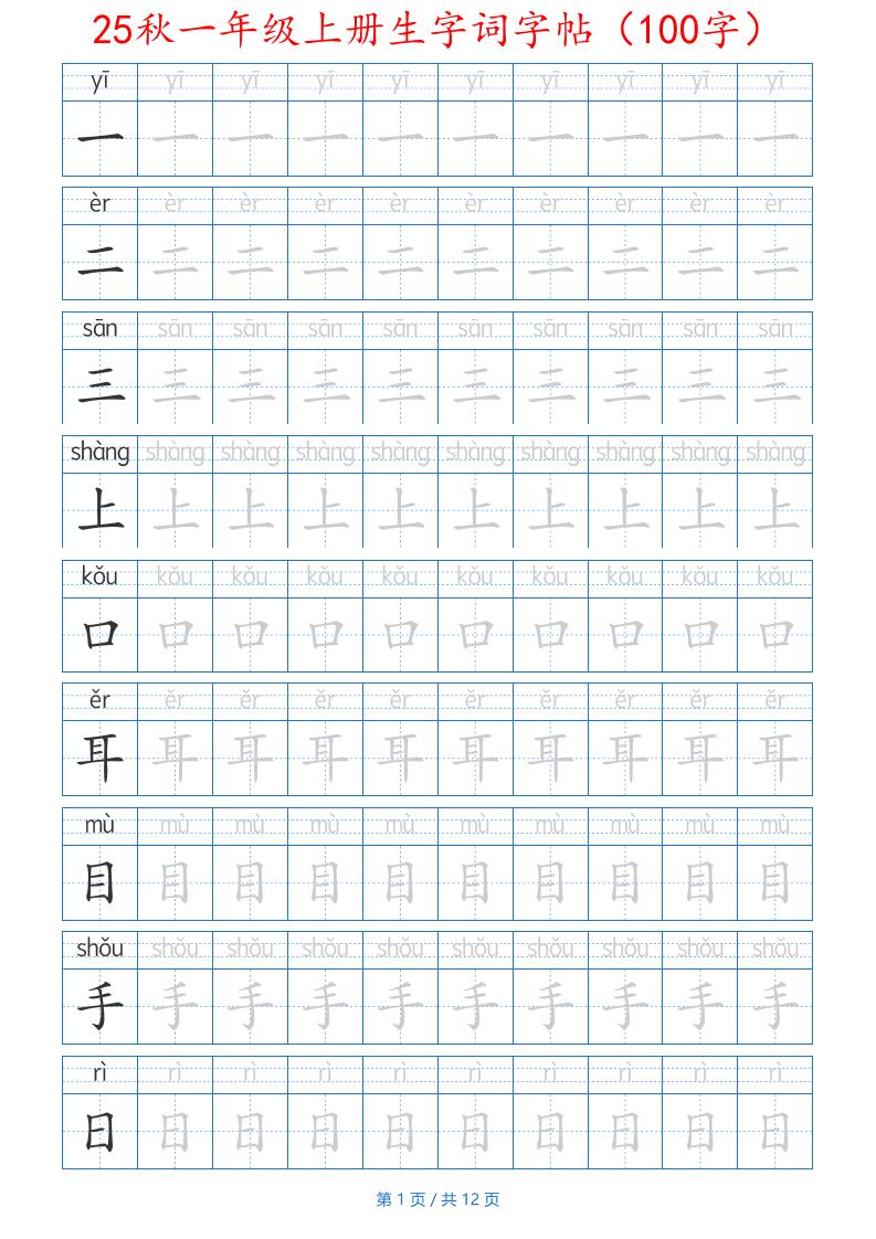 25秋一年级上册生字词字帖（100字）带拼音版-一上语文-天云资源网