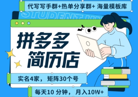 拼多多虚拟资料项目全SOP流程，毫无保留分享，每天十分钟，每人实名四个店，矩阵30个账号， 月入几个W-天云资源网