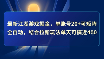 最新江湖游戏掘金，单账号20+可矩阵全自动 ，结合拉新玩法单天可搞4张+【揭秘】-天云资源网