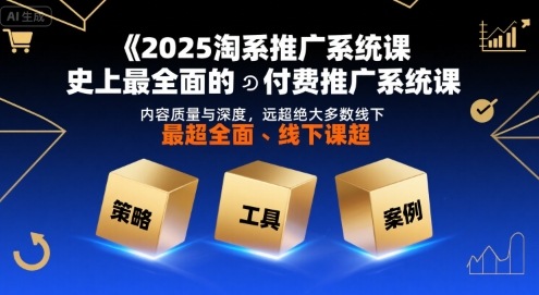 2025淘系推广系统课，史上最全面的付费推广系统课，内容质量与深度，远超绝大多数线下课-天云资源网