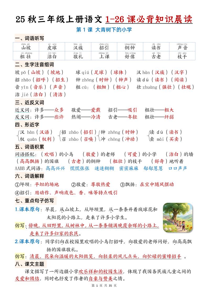 25秋三年级上册语文1-26课必背知识晨读单（35页）-天云资源网