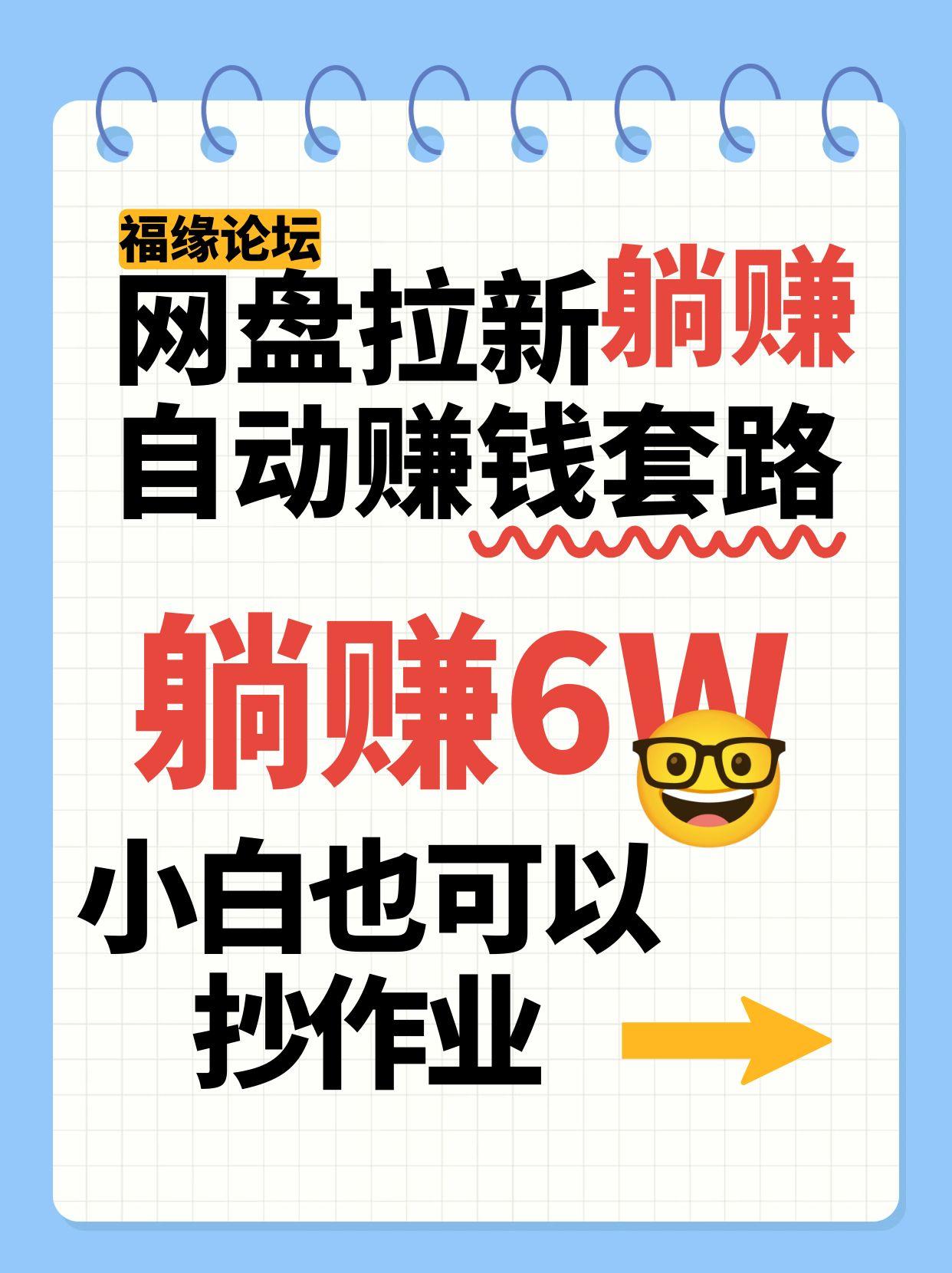 网盘拉新自动赚钱套路，几元的资料躺赚6W+，小白也可以抄作业！-天云资源网