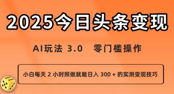 今日头条新玩法：AI玩法 3.0.零门槛操作，小白每天 2 小时照做就能日入3张 + 的实测变现技巧-天云资源网