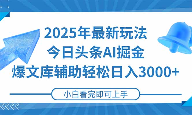 2025年今日头条最新玩法，一键生成爆款，轻松实现矩阵日入3000+-天云资源网