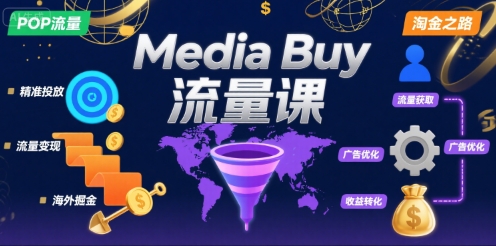 Media Buy之POP流量课，带你开启海外Media Buy淘金之路-天云资源网