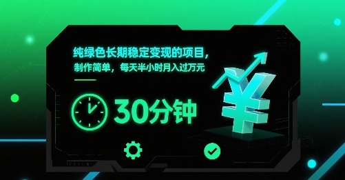 纯绿色长期稳定变现的项目，制作简单，每天半小时月入过1W-天云资源网