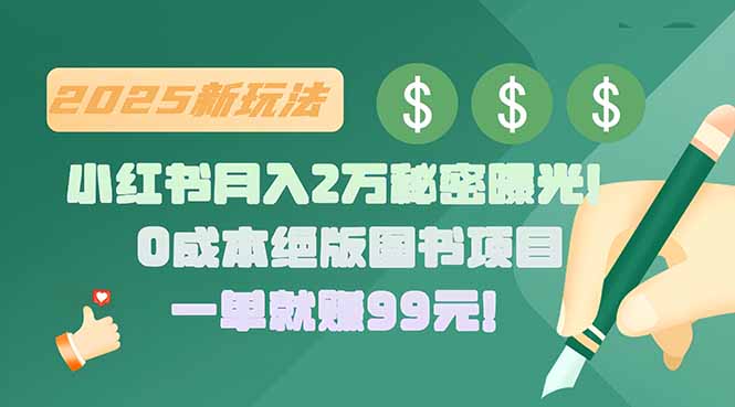 小红书月入2万秘密曝光！绝版图书项目，一单就赚99元！-天云资源网