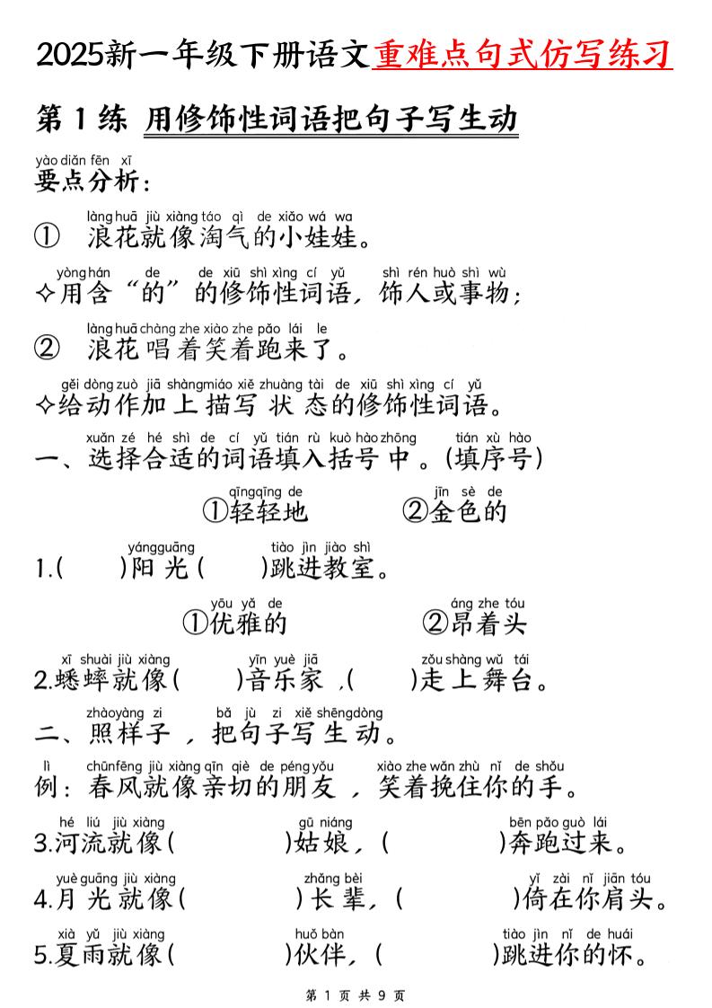 【25新一下语文重难点句式仿写练习（9页）-天云资源网