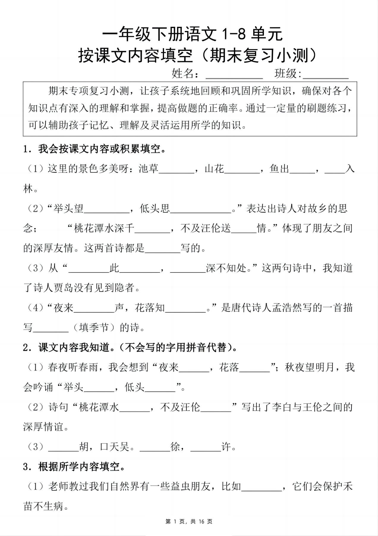 新一下语文期末复习小测1-8单元按课文内容填空（含答案16页）-天云资源网