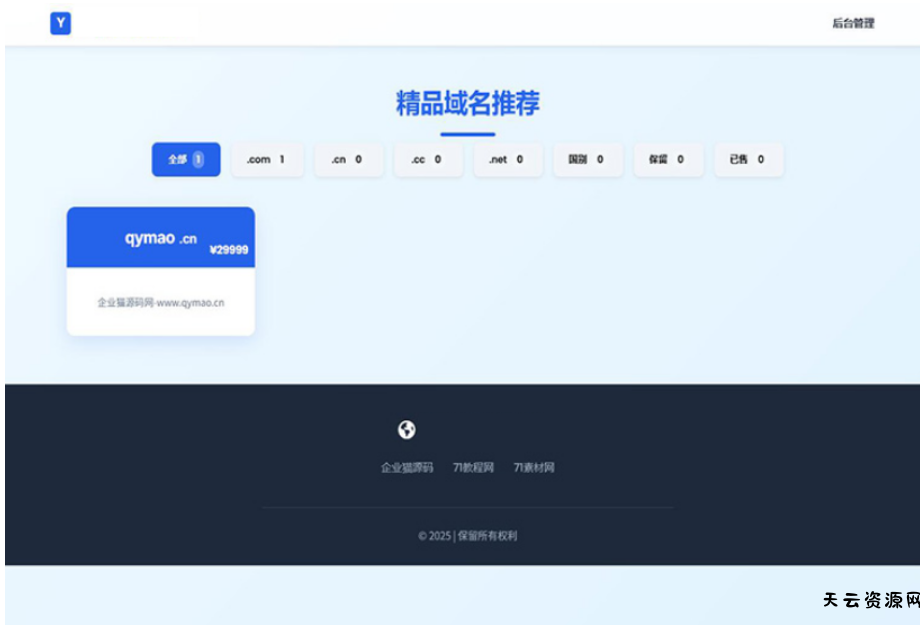 域名出售系统 带简易后台管理的米表系统 自适应页面-天云资源网