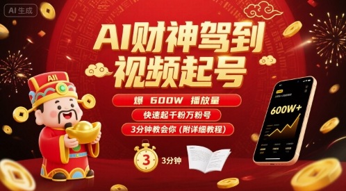 AI财神驾到视频起号，爆600W播放量，快速起千粉万粉号，3分钟教会你(附详细教程)-天云资源网