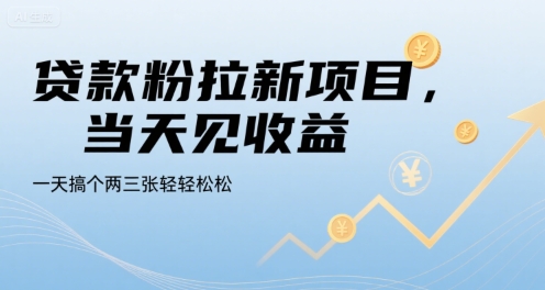 贷款粉拉新项目，当天见收益，一天搞个两三张轻轻松松【揭秘】-天云资源网