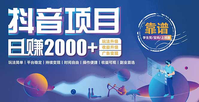 抖音小游戏项目：日收益2000+暴利逆袭，玩法简单|平台稳定|持续变现-天云资源网