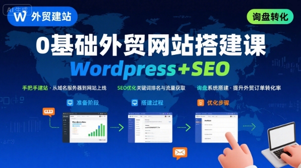 Wordpress外贸建站+SEO优化课程，手把手教你从0到1搭建可获得询盘的外贸网站-天云资源网