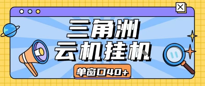 三角洲全自动挂G跑刀实操课程单窗口30+可批量矩阵操作不吃电脑配置开机就能干【揭秘】-天云资源网