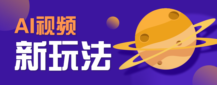 AI短视频新玩法，火爆全网的游戏人物替换电影人物搞怪短视频，轻松爆百万播放！-天云资源网