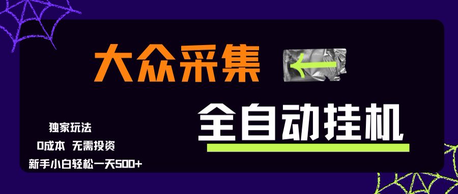 大众采集全自动玩法，新手小白轻松一天500+，操作简单-天云资源网