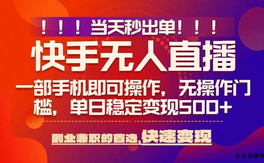 当天秒出单，无人直播最新技术，0风控，轻松日入5张+【揭秘】-天云资源网